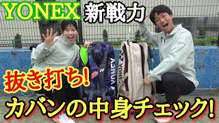 YONEX新戦力の増田選手と青松選手のカバンの中身を抜き打ちチェックしてみた!