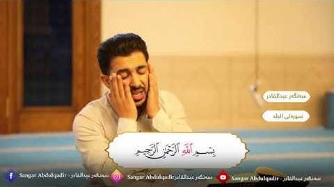 تلاوة نادرة في سورة القدر بصوت القارئ سەنگةر عبدالقادر الكردي