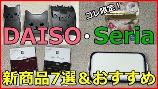 ダイソーとセリアの新商品７選！プラスいま便利に使えているグッズも！