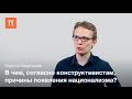 Кирилл Мартынов - Конструктивистские теории нации