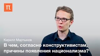 Кирилл Мартынов - Конструктивистские теории нации