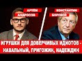 НАВАЛЬНЫЙ, ПРИГОЖИН, НАДЕЖДИН - ИГРУШКИ ДЛЯ ДОВЕРЧИВЫХ ИДИОТОВ | Интервью Пульс дня