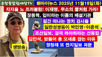 지지율 노 프러블럼!이재명,무소의 뿔처럼 가라#장동혁,입이라는 배설기관#절간 떠나는 정치검사들#박민영-이준석#조선일보 하야 선동질#김민석,오세훈 잡는 이유#정청래,또 딴지일보 파문