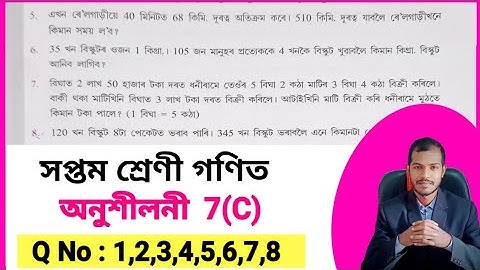 Class 7 Maths Chapter 7(C) ajb ✔️ Assam Jatiya Bidyalay Class 7 Maths Chapter 7c ✔️ Class 7th Maths
