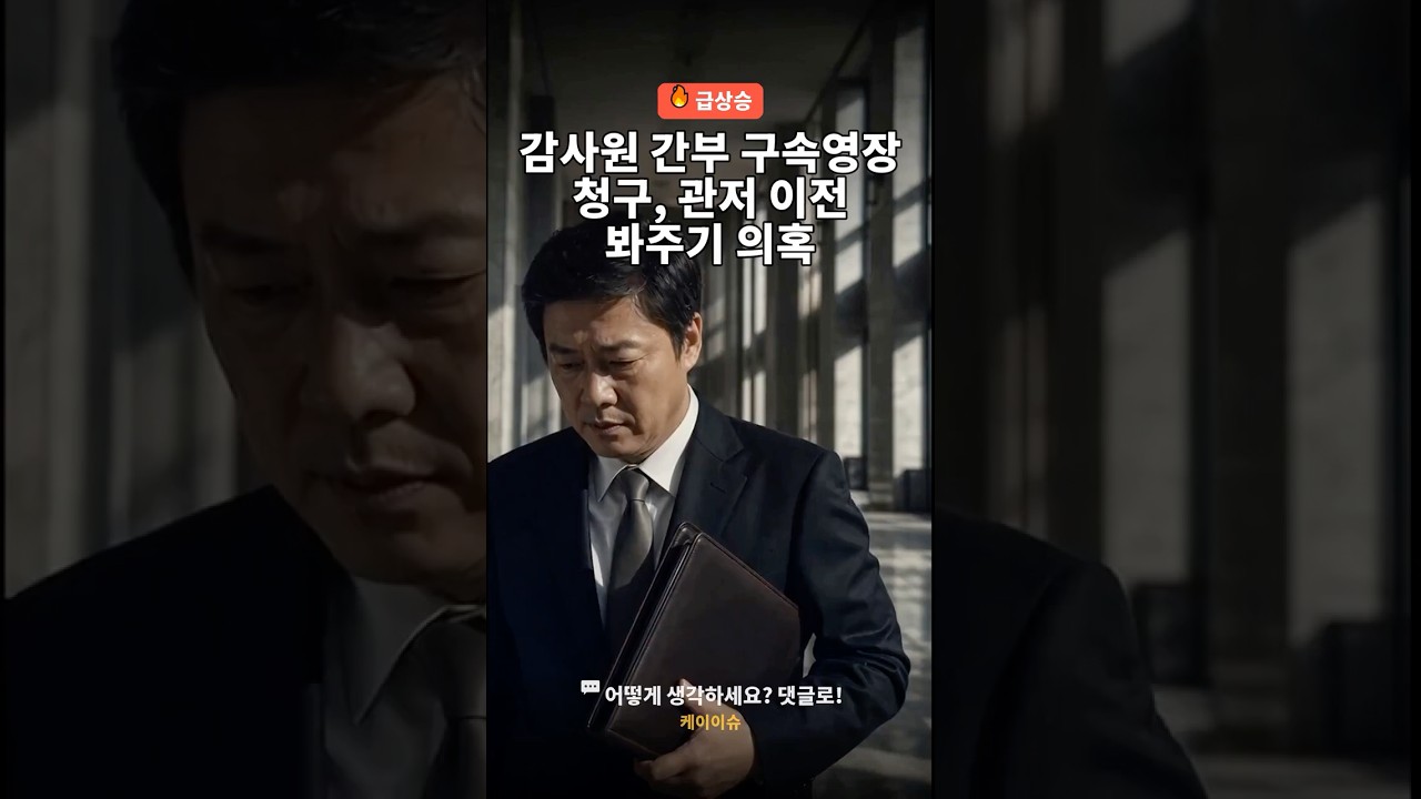 대통령 관저 이전 감사 조작, 감사원 간부 영장 ⚠️