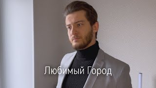 Alex Gertz — Любимый Город 