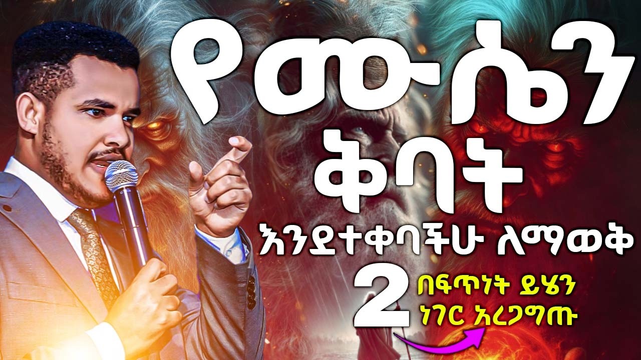 🚫የሙሴን ቅባት እንደተቀባችሁ ለማወቅ በፍጥነት ይሄን 2ነገር አድርጉ 🚫