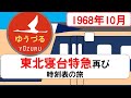 寝台特急ゆうづる】時刻表の旅 1968年10月 上野→青森 - YouTube