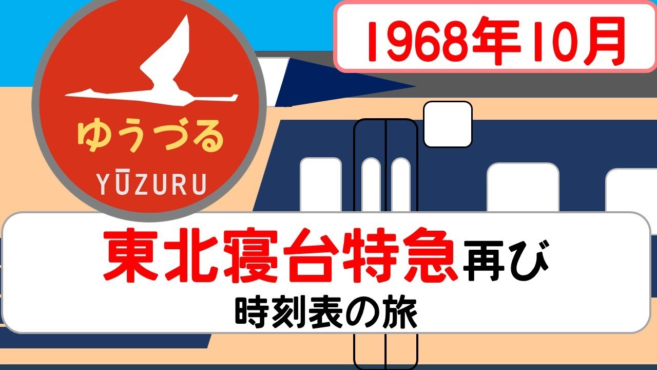 ○【サボ 愛称板】（表）ゆうづる A寝台（裏）ゆうづる YŪZURU 寝台
