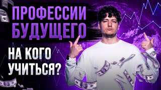 ТОП-10 профессий будущего | На кого поступать учиться? | Высокооплачиваемые профессии будущего