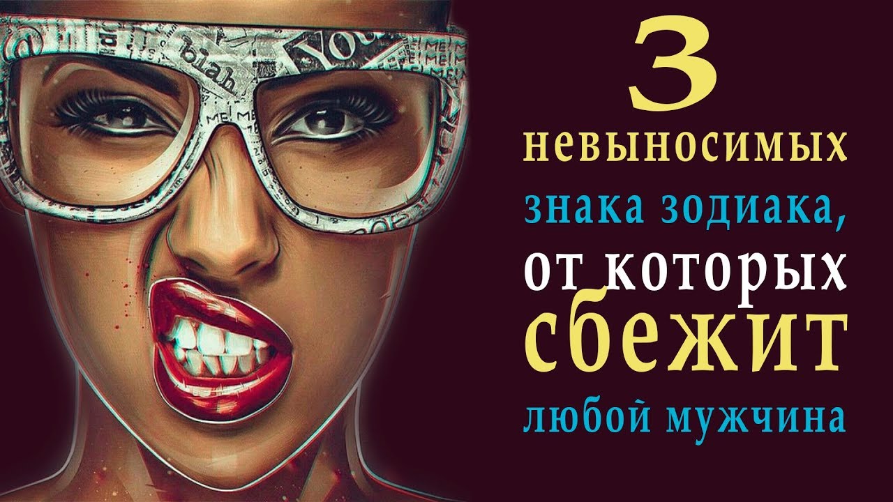 3 знака Зодиака, от которых сбежит любой мужчина 3 знака Зодиака, от которых сбежит любой мужчина