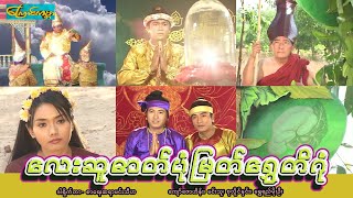 【လေးဆူဓာတ်ပုံမြတ်ရွှေတိဂုံ | 4Su Sjwe da gone 】--ကျော်ဇောဟိန်း၊ မင်းသူ၊ စုလိူင်နှင်း၊ ရွှေရည်မိုးဦး