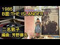 1985 B面:THE ISLANDER 二名敦子 編曲: 芳野藤丸  演奏:芳野藤丸 斉藤ノブ、JAKE H CONCEPCION、国分友里恵