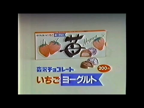 CM 1983 森永 いちごヨーグルト