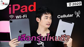 iPad WiFi หรือ Cellular เลือกรุ่นไหนดี จะได้ซื้อไม่พลาด ชม 9 เหตุผลที่ควรรู้