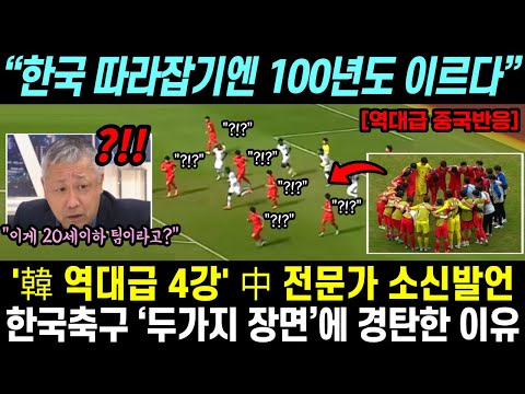 [실시간반응] &quot;한국 따라잡기엔 100년도 이르다&quot; 중국도 한국처럼 할수 있겠냐는 질문에 中전문가 소신발언, 한국축구 두가지 장면에 경탄한 이유