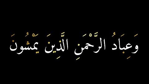 كروما قران كريم شاشه سوداء || وعباد الرحمن الذين يمشون علي الارض هونا