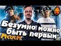 ★ МсосМ#37 ★ Безумно можно быть первым ★