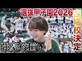【FMジョニ子の部屋】#16 選抜甲子園出場校決定!!前年春夏優勝校に16年ぶりの出場の強豪校も…!!