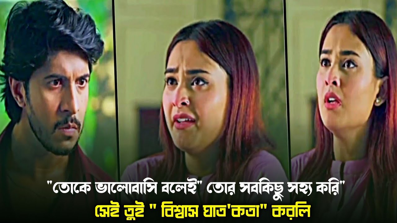 ⁣বিশ্বাস ঘাত'কতা। Tawsif। Totini। New Bangla Natok। Heart Touching Video। Vairal Video