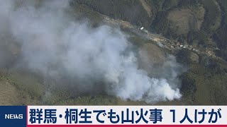 栃木の山火事 延焼続く　群馬・桐生でも山火事 １人ケガ（2021年2月25日）