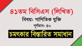 ৪১তম বিসিএস (লিখিত) গণিত সমাধান | 41th BCS Written Math Solution Part:01 | #Sohoj Gonit
