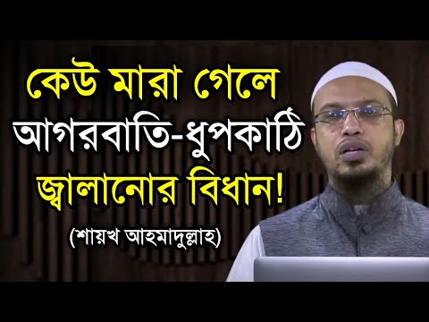 ভিডিও: কাঠি মহেশ কি মারা গেছে?