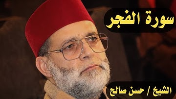 سورة الفجر | الشيخ حسن صالح