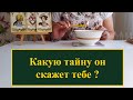 ❤️Какую тайну он тебе расскажет лицом к лицу?❤️ Смотрю на воске 100% правда