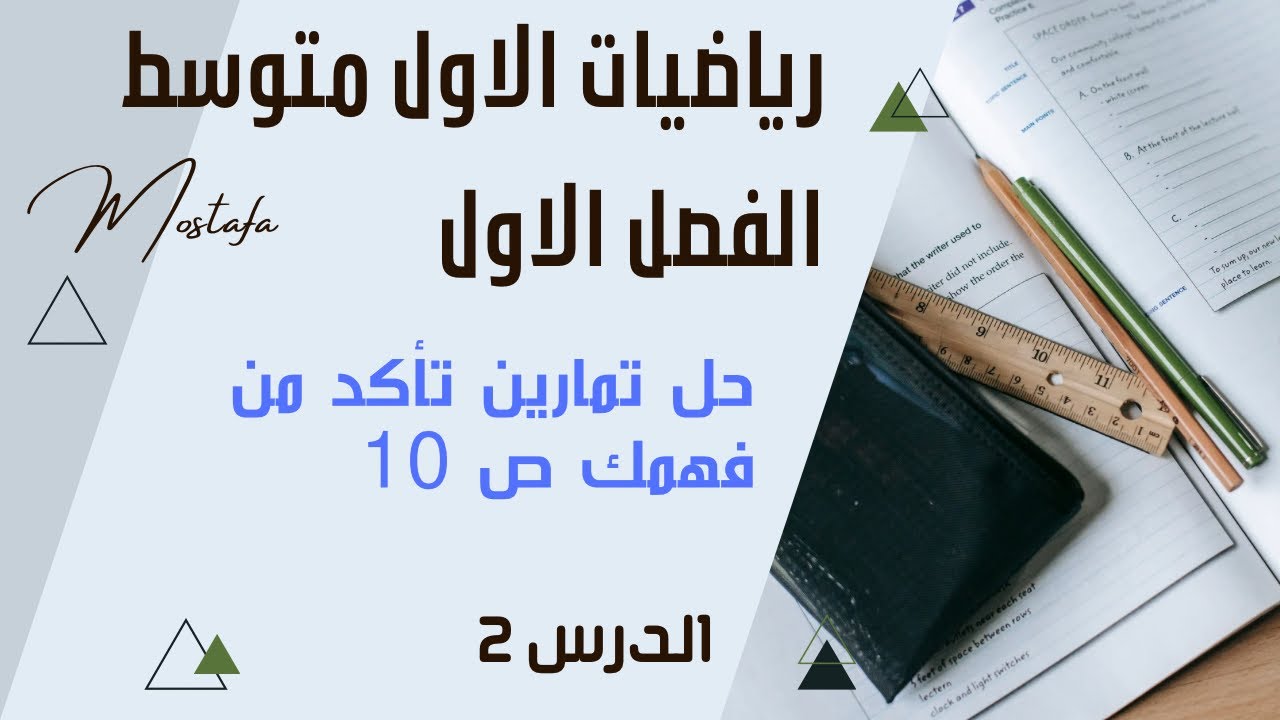 رياضيات الاول متوسط/الفصل الاول/ حل تمارين تأكد من فهمك ص10 /الدرس2
