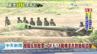 20200709中天新聞　漢光三軍聯合「反登陸作戰」　中部海灘實彈操演