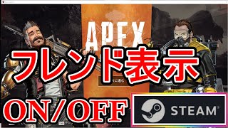 Pc Apex Steam版 フレンド表示されないときの対処方法 招待したいのにできない Youtube