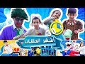 سوبر سمعة وفرح أشهر الحلقات       