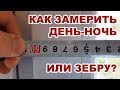 Как замерить день ночь или зебру? / How do I measure day night or Zebra?