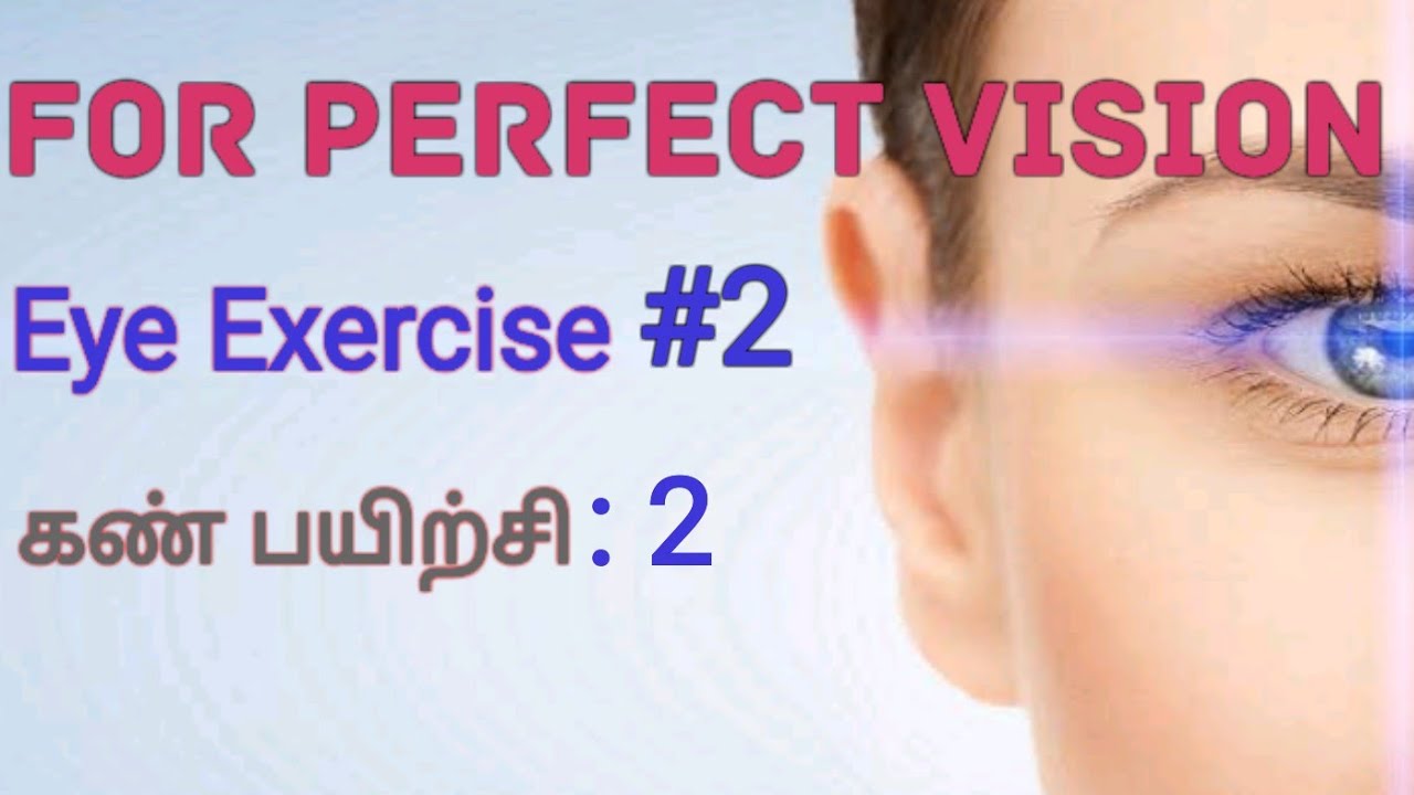 Eye Exercise 2, For Perfect Eyesight, கண் பயிற்சிகள், பார்வை திறன்