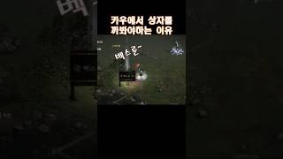 카우에서 상자를 까봐야하는 이유 #디아블로2레저렉션 #디아2하코 #자벨마 #카우방