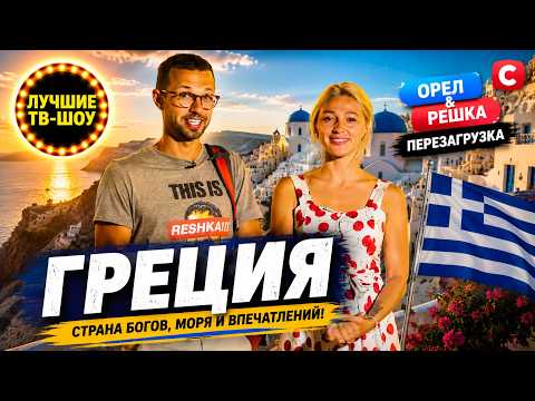 ГРЕЦИЯ - СТРАНА В КОТОРУЮ ГРЕХ НЕ ВЕРНУТЬСЯ | ЛУЧШИЕ ВЫПУСКИ ОРЕЛ И РЕШКА | ЛУЧШИЕ ТВ-ШОУ