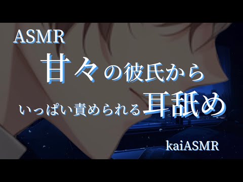 【ASMR】【女性向け】　ドSな彼氏がいっぱい責めてくる耳舐め　/高音質/耳舐め/鼓膜塞ぎ/耳ふー/シチュボ/japanese/ Life like2