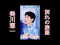 別れの旅路 美川憲一 Cover by 橋本武