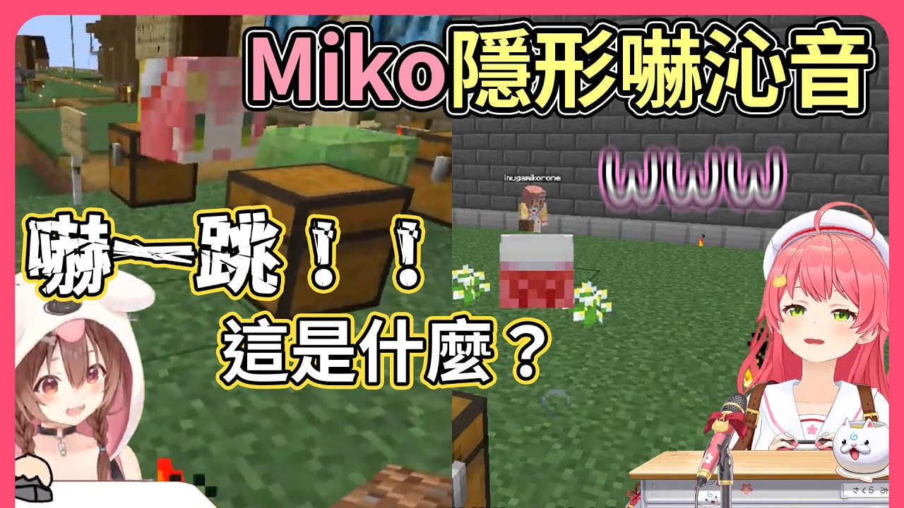 那是什麼？！Miko使用隱形藥水去嚇狗狗，沁音嚇得要命！！【hololive｜中文翻譯】