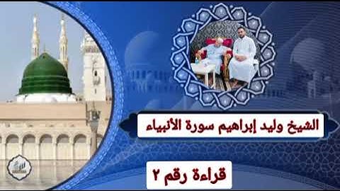 الشيخ وليد إبراهيم سورة الأنبياء من صلاة التراويح قراءة ثانيه