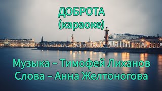 Доброта (караоке)