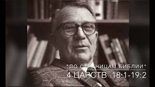 4 Царств 18:1 - 19:2.  Лекция 10.  «По страницам Библии», лекции д-ра богословия Вернона МакГи.