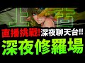 🔴【神魔之塔】全新修羅場『上古專武登場！』深夜一起打！【終有一日能填海 修羅場】【不屈不撓的堅持】【撿樹枝的小女孩】【銜木填海 ‧ 精衛】【阿紅實況】