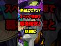 新台エヴァ17スペック情報リークで神台確定#パチンコ#新台#shorts