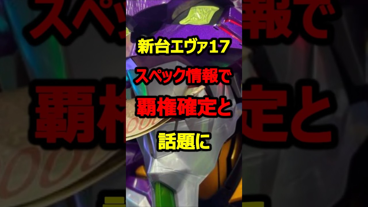 新台エヴァ17スペック情報リークで神台確定#パチンコ#新台#shorts