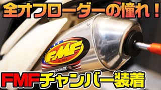 VLOG【キャンオフの整備】オフローダーのあこがれFMFチャンバーを取り付ける！【KTM FREERIDE】素人DIYバイク整備