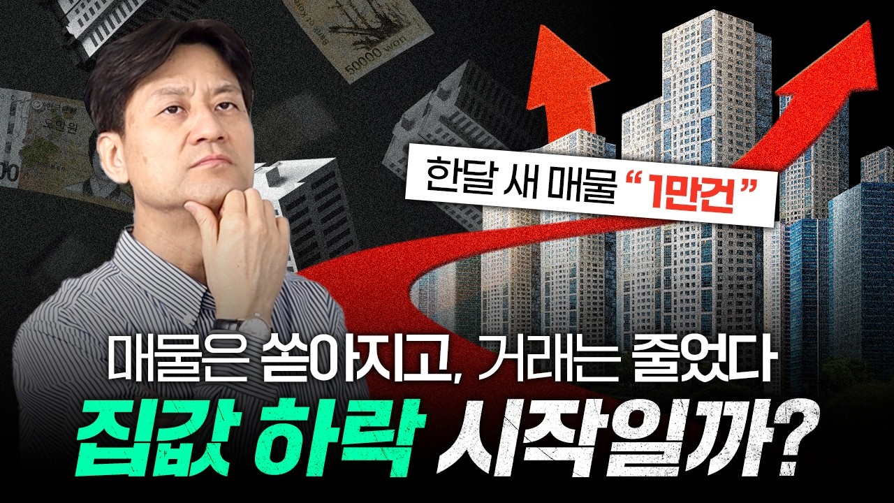 서울 아파트 매물 폭증… 조급해하면 안 되는 이유