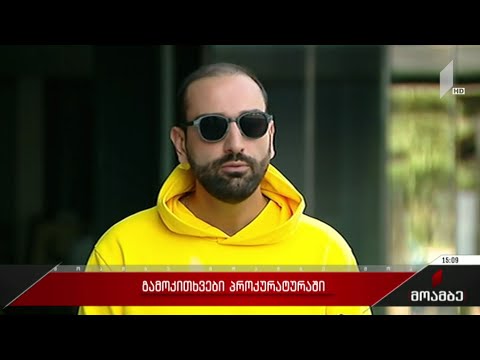 გამოკითხვები პროკურატურაში