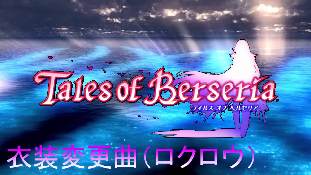 Tob テイルズオブベルセリアbgm 衣装変更曲 ロクロウ Ps4 Youtube